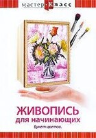 DVD "Мастер-класс. Живопись для начинающих. Букет цветов" - fgospostavki.ru - Калуга