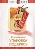 DVD "Мастер-класс. Креативная упаковка подарков" - fgospostavki.ru - Калуга