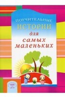 Поучительные истории для самых маленьких - fgospostavki.ru - Калуга