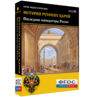 История русских царей. Последние императоры России - fgospostavki.ru - Калуга