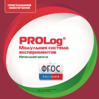 ПО Модульной системы экспериментов PROLog. Начальная школа. Лицензия до 5 пользователей - fgospostavki.ru - Калуга