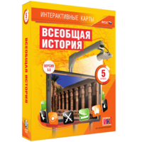 Интерактивные карты. Всеобщая история. 5 класс - fgospostavki.ru - Калуга