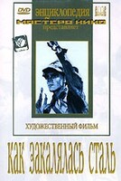 DVD "Как закалялась сталь" - fgospostavki.ru - Калуга