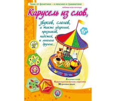 Карусель из слов - fgospostavki.ru - Калуга