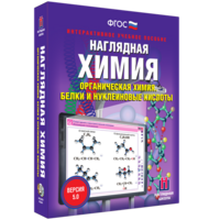 Наглядная химия. Органическая химия. Белки и нуклеиновые кислоты - fgospostavki.ru - Калуга