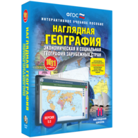 Наглядная география. Экономическая и социальная география зарубежных стран. 10-11 классы - fgospostavki.ru - Калуга
