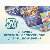 «Космик» Программное обеспечение для общего развития - fgospostavki.ru - Калуга