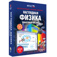 Наглядная физика. Квантовая физика - fgospostavki.ru - Калуга
