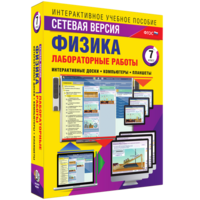 Лабораторные работы по физике 7 класс. Сетевая версия - fgospostavki.ru - Калуга