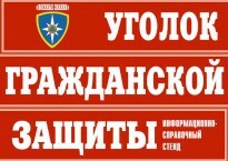 Комплект таблиц "Уголок гражданской защиты" - fgospostavki.ru - Калуга