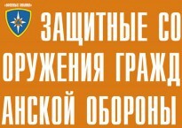 Комплект плакатов "Защитные сооружения ГО" (без обложки) - fgospostavki.ru - Калуга