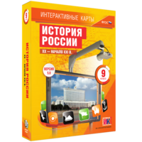Интерактивные карты. История России. XX – начало XXI вв. 9 класс - fgospostavki.ru - Калуга