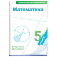 Математика. 5 класс. Программно-методический комплекс - fgospostavki.ru - Калуга