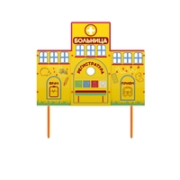 Учебно-игровой макет "Больница" стационарный - fgospostavki.ru - Калуга