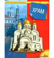 Энциклопедия "Храм" - fgospostavki.ru - Калуга