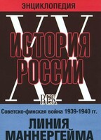 DVD "Мультимедийная энциклопедия «История России. ХХ век». Советско - финская война 1939 - 1940 гг. Линия Маннергейма - fgospostavki.ru - Калуга