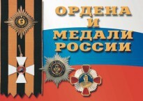 Комплект плакатов "Ордена и медали России" - fgospostavki.ru - Калуга