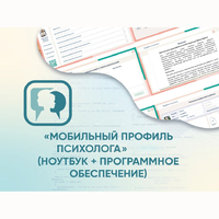 «Мобильный Профиль психолога» (ноутбук + программное обеспечение) - fgospostavki.ru - Калуга