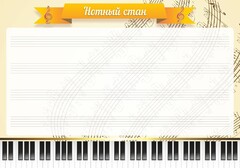 Стенд "Нотный стан" - fgospostavki.ru - Калуга