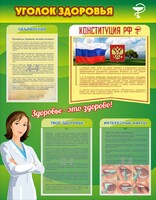 Стенд "Уголок здоровья" Вариант 5 - fgospostavki.ru - Калуга