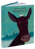 Притчи для детей Мудрый ослик - fgospostavki.ru - Калуга