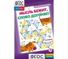Мысль бежит, слово догоняет - fgospostavki.ru - Калуга
