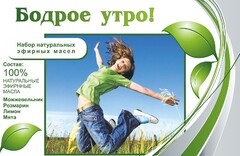 Набор эфирных масел "Бодрое утро" - fgospostavki.ru - Калуга