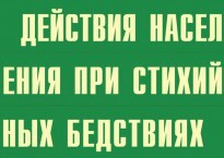 Комплект плакатов "Действия населения при стихийных бедствиях" - fgospostavki.ru - Калуга