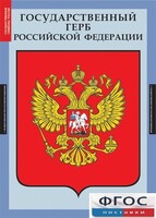 Комплект таблиц. Государственные символы России. - fgospostavki.ru - Калуга