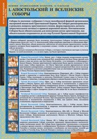Комплект таблиц. История религиозной культуры. Основы православной культуры 5-9 классы. - fgospostavki.ru - Калуга