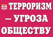 Комплект плакатов "Терроризм — угроза обществу" - fgospostavki.ru - Калуга