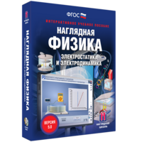 Наглядная физика. Электростатика и электродинамика - fgospostavki.ru - Калуга