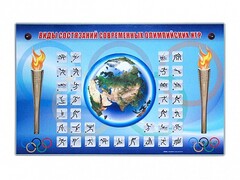 Электрифицированный стенд "Виды состязаний современных Олимпийских игр" - fgospostavki.ru - Калуга