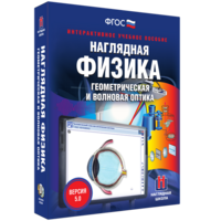 Наглядная физика. Геометрическая и волновая оптика - fgospostavki.ru - Калуга