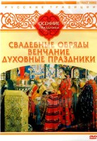 DVD "Русские традиции. Осенние праздники" - fgospostavki.ru - Калуга