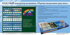 Отрезок натурального ряда чисел. Классный конструктор на магнитах - fgospostavki.ru - Калуга