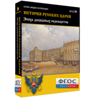 История русских царей. Эпоха дворцовых переворотов - fgospostavki.ru - Калуга