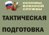 Комплект плакатов "Тактическая подготовка" (без обложки) - fgospostavki.ru - Калуга
