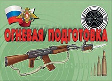 Комплект плакатов "Огневая подготовка" - fgospostavki.ru - Калуга