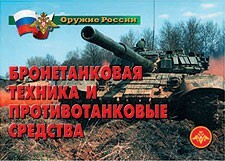 Комплект плакатов "Оружие России. Бронетанковая техника" - fgospostavki.ru - Калуга