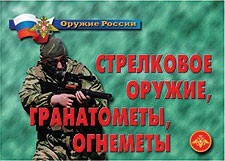 Комплект плакатов "Оружие России. Стрелковое оружие, гранатометы, огнеметы" - fgospostavki.ru - Калуга