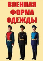 "Военная форма одежды" - комплект плакатов - fgospostavki.ru - Калуга