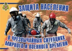 Комплект плакатов "Защита населения в ЧС мирного и военного времени" - fgospostavki.ru - Калуга