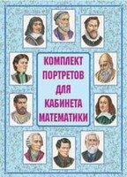 Комплект плакатов "Комплект портретов для кабинета математики" - fgospostavki.ru - Калуга