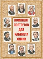 Комплект плакатов "Комплект портретов для кабинета химии" - fgospostavki.ru - Калуга