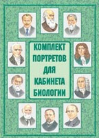 Комплект плакатов "Комплект портретов для кабинета биологии" - fgospostavki.ru - Калуга