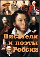Комплект плакатов "Писатели и поэты России" Выпуск 1. - fgospostavki.ru - Калуга