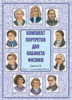 Комплект плакатов "Комплект портретов для кабинета физики (XV в. – 1-я половина XIX в.)" - fgospostavki.ru - Калуга