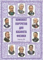 Комплект плакатов "Комплект портретов для кабинета физики (2-я половина XIX в. – XX в.)" - fgospostavki.ru - Калуга