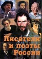 Комплект плакатов "Писатели и поэты России" Выпуск 2. - fgospostavki.ru - Калуга